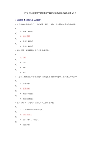 2018年注册监理工程师房建工程延续继续教育试卷及答案90分