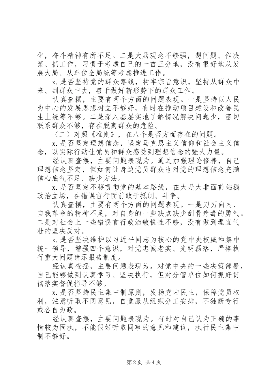 对照党章找差距检视问题个人发言材料20XX年_第2页