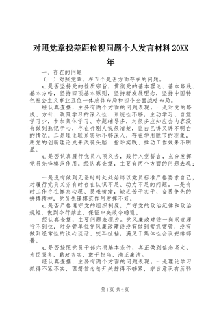 对照党章找差距检视问题个人发言材料20XX年