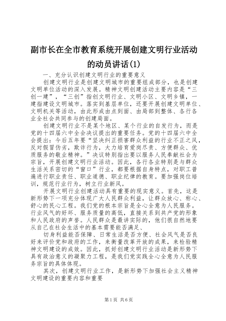 副市长在全市教育系统开展创建文明行业活动的动员讲话(1)_第1页