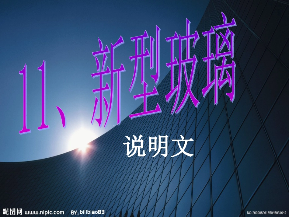 11.新型玻璃(完美版)_第1页