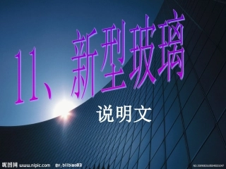 11.新型玻璃(完美版)