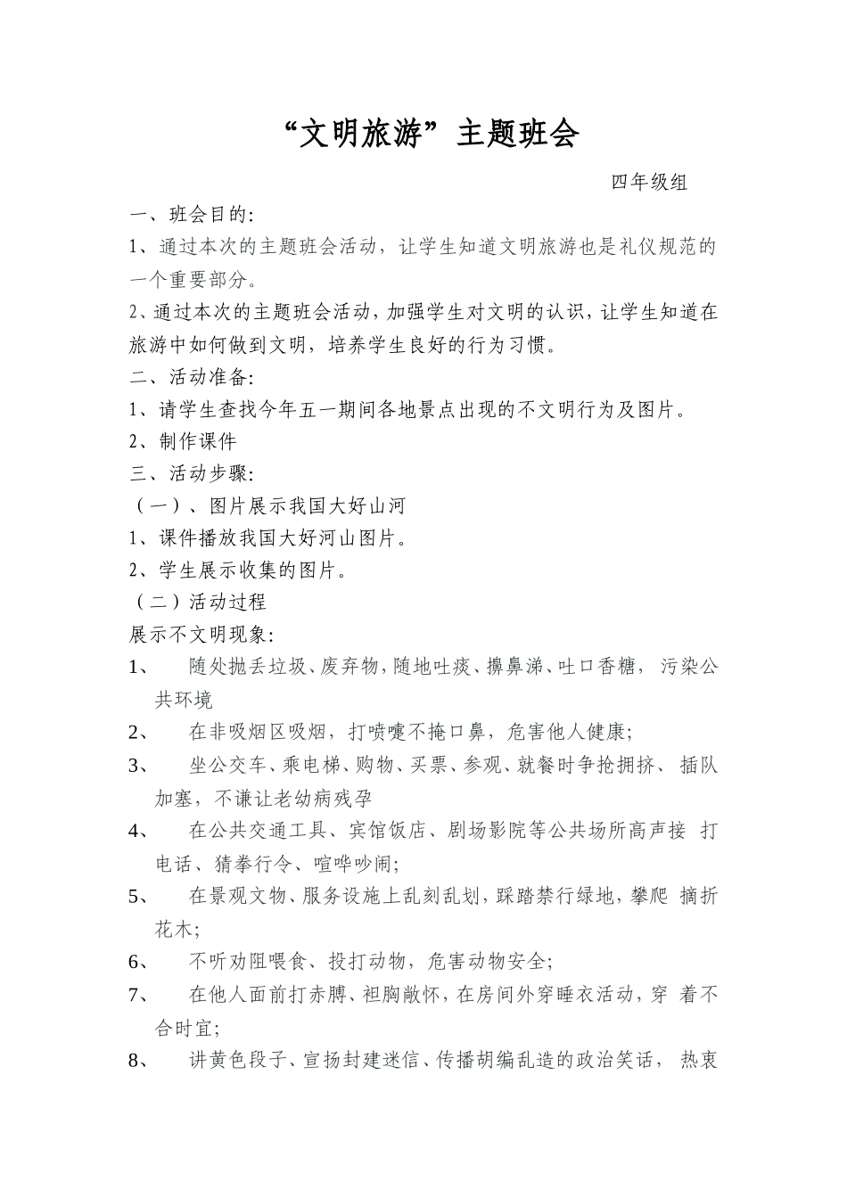 文明旅游主题班会教案_第1页