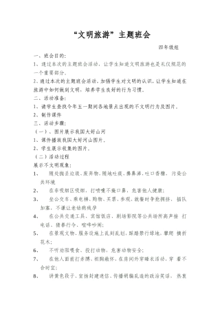 文明旅游主题班会教案