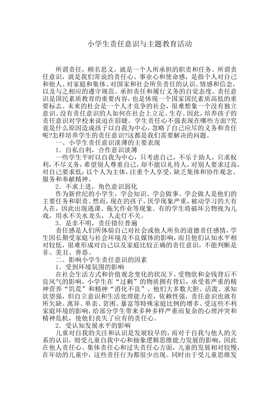 小学生责任意识与主题教育活动_第1页