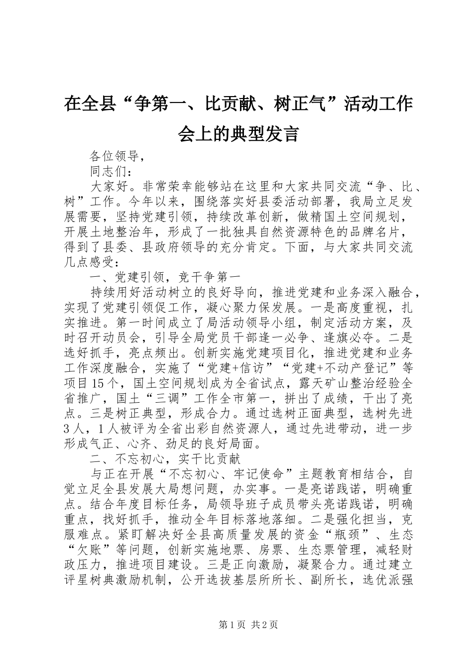 在全县“争第一、比贡献、树正气”活动工作会上的典型发言_第1页