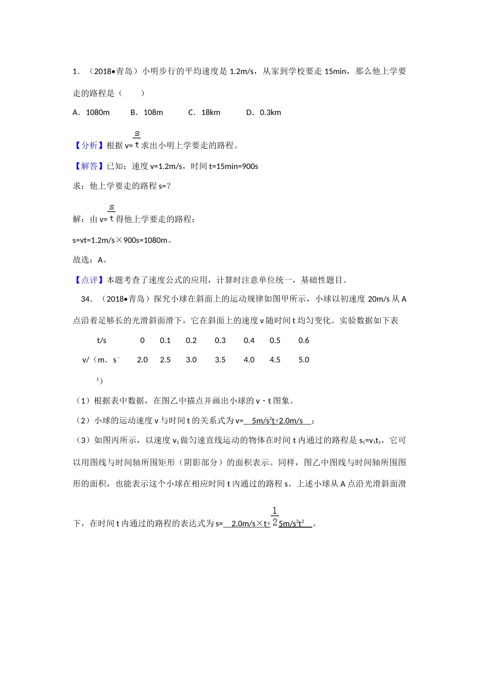 2018年全国中考物理试题汇编——机械运动_第1页