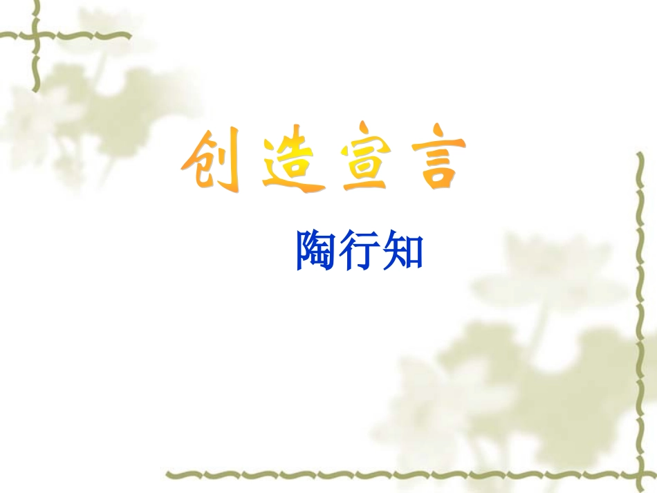 创造宣言ppt_第3页