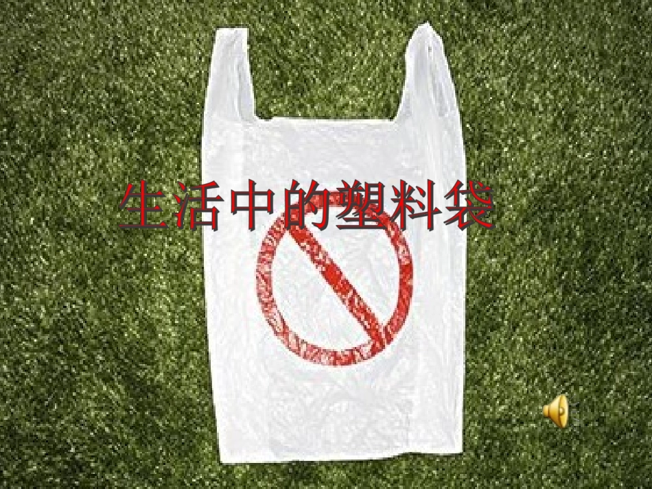 生活中的塑料袋_第1页