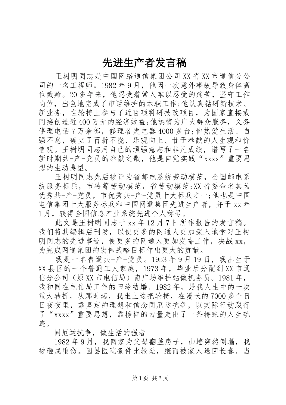 先进生产者发言稿_第1页