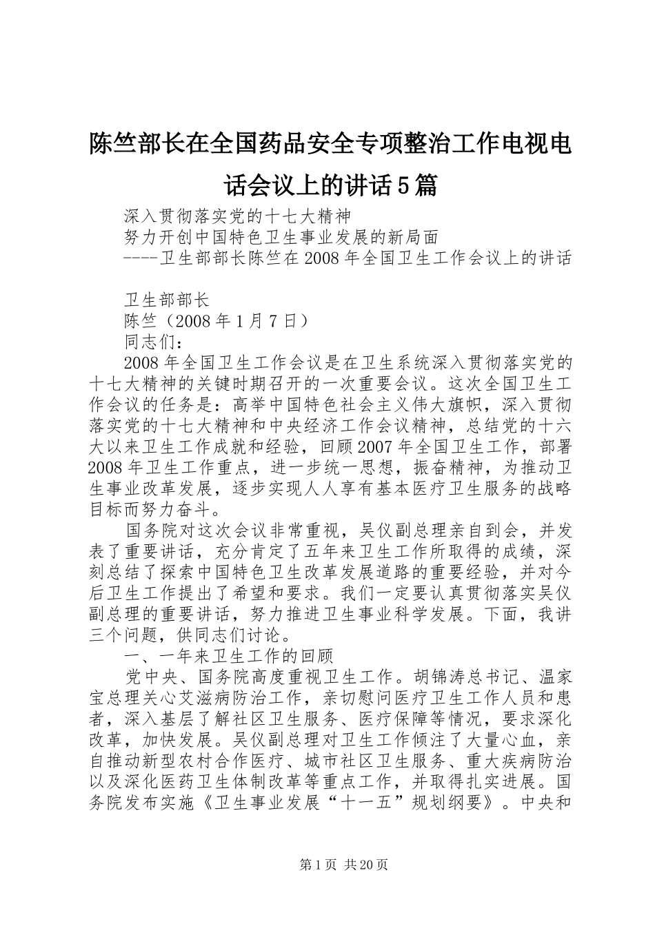 陈竺部长在全国药品安全专项整治工作电视电话会议上的讲话5篇_第1页
