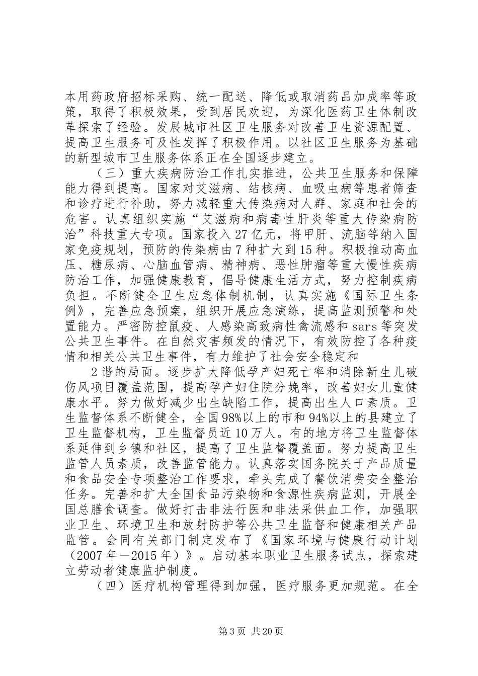 陈竺部长在全国药品安全专项整治工作电视电话会议上的讲话5篇_第3页