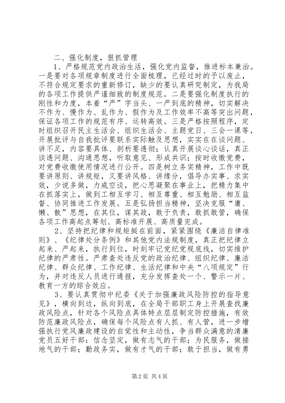 开展规范党内政治生活、“四官”问题、廉政风险排查防控专项治理行动净化机关政治生态动员部署会发言稿_第2页