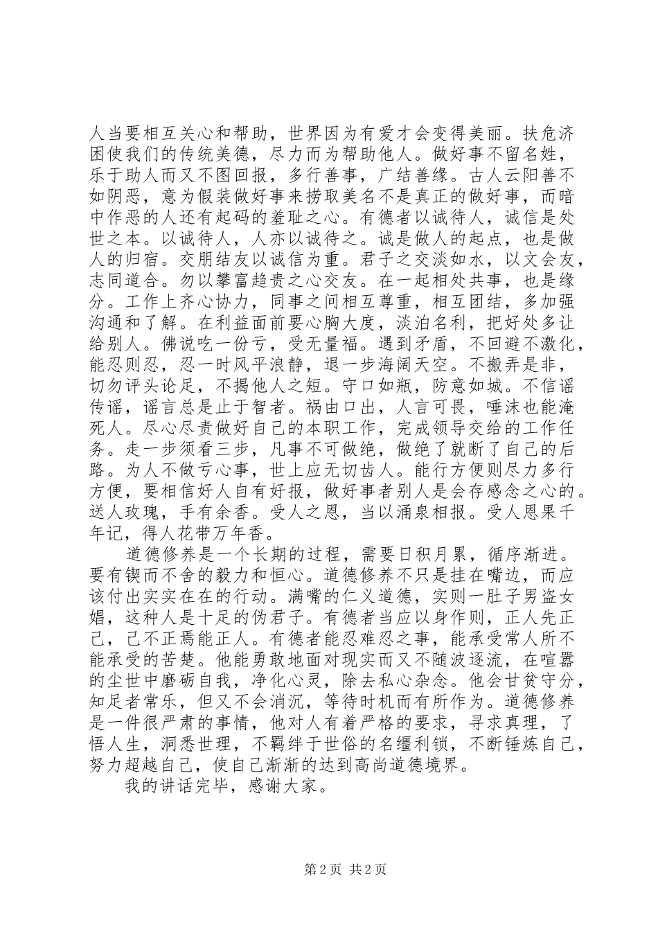 做一个有道德的人讲话稿_第2页