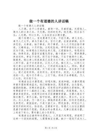 做一个有道德的人讲话稿