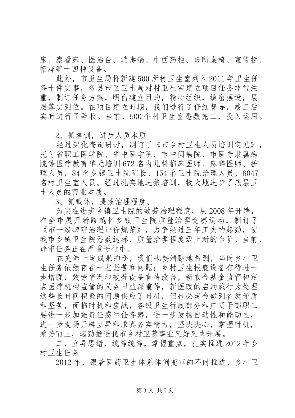 市长在农村卫生调研会发言范文_第3页