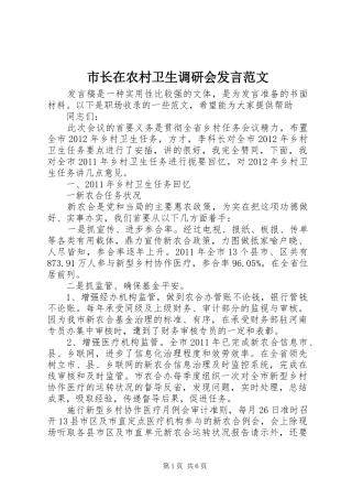 市长在农村卫生调研会发言范文