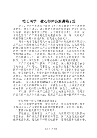 校长两学一做心得体会演讲稿2篇