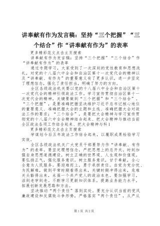 讲奉献有作为发言稿：坚持“三个把握”“三个结合”作“讲奉献有作为”的表率