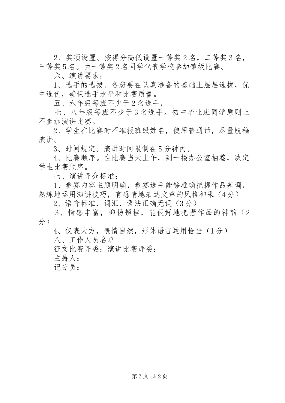 龙门小学“学党史、颂党恩、跟党走”主题教育演讲活动方案_第2页