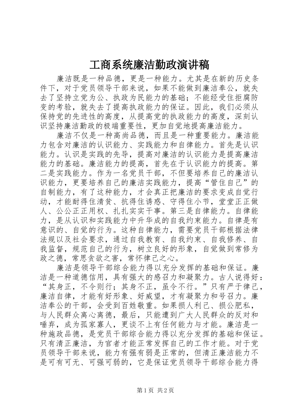 工商系统廉洁勤政演讲稿_第1页
