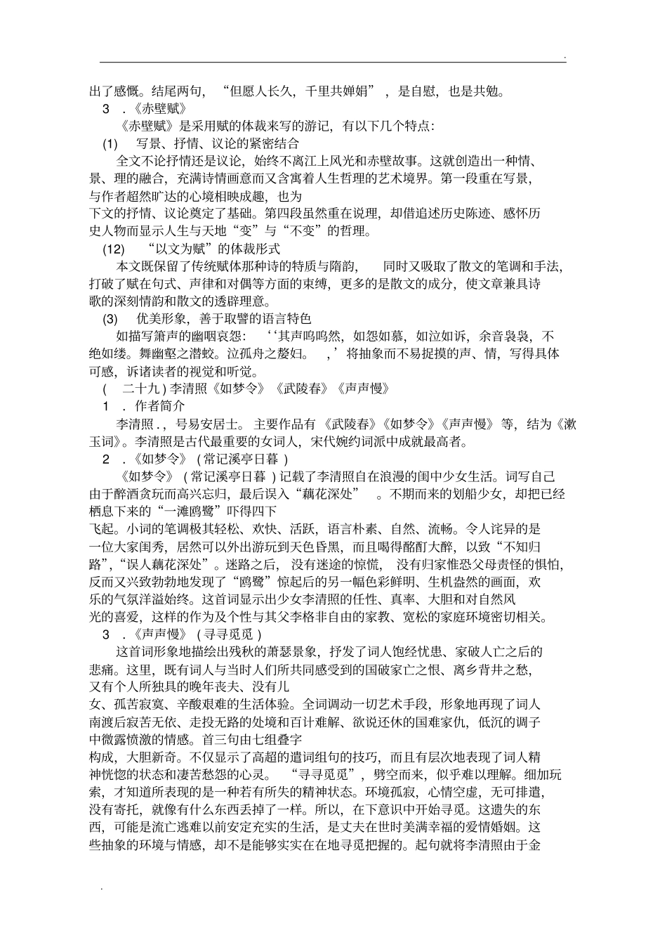 中国古代文学重要作家作品分析三_第2页