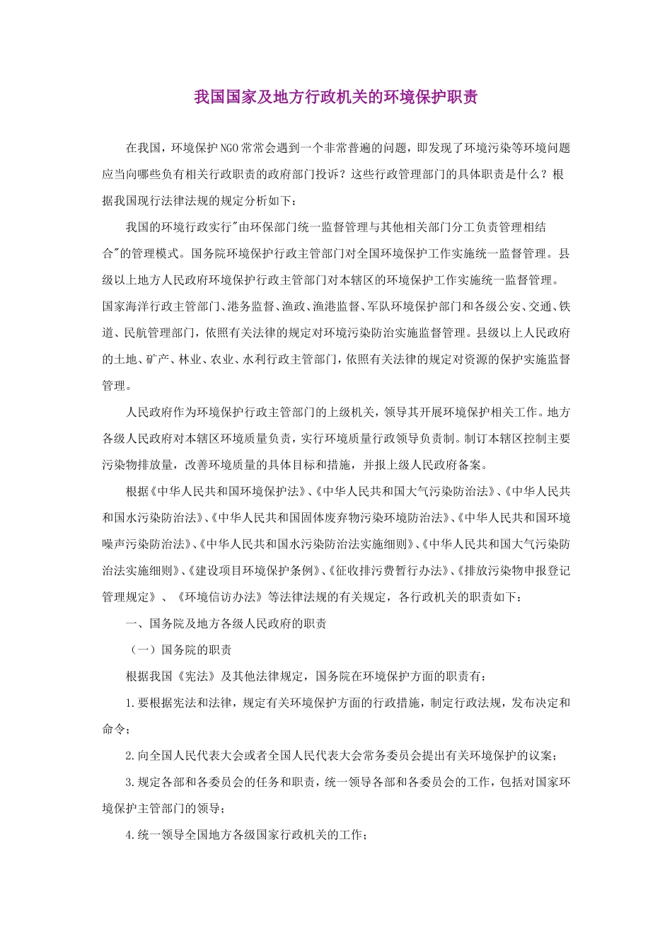 我国国家及地方行政机关的环境保护职责_第1页