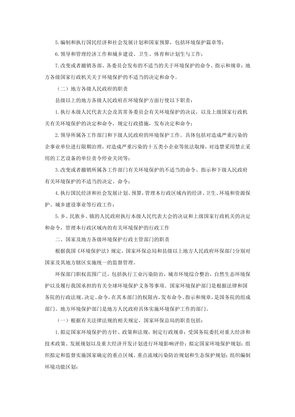 我国国家及地方行政机关的环境保护职责_第2页