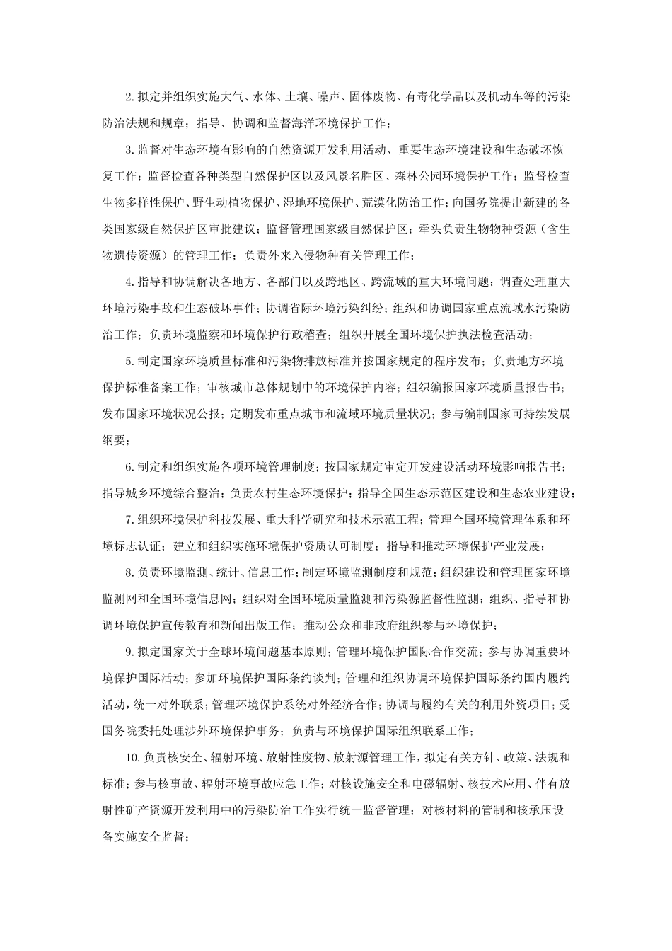 我国国家及地方行政机关的环境保护职责_第3页