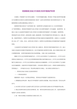 我国国家及地方行政机关的环境保护职责