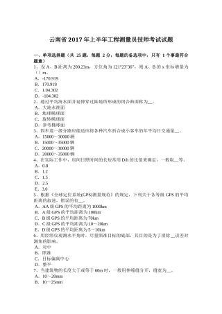云南省2017年上半年工程测量员技师考试试题