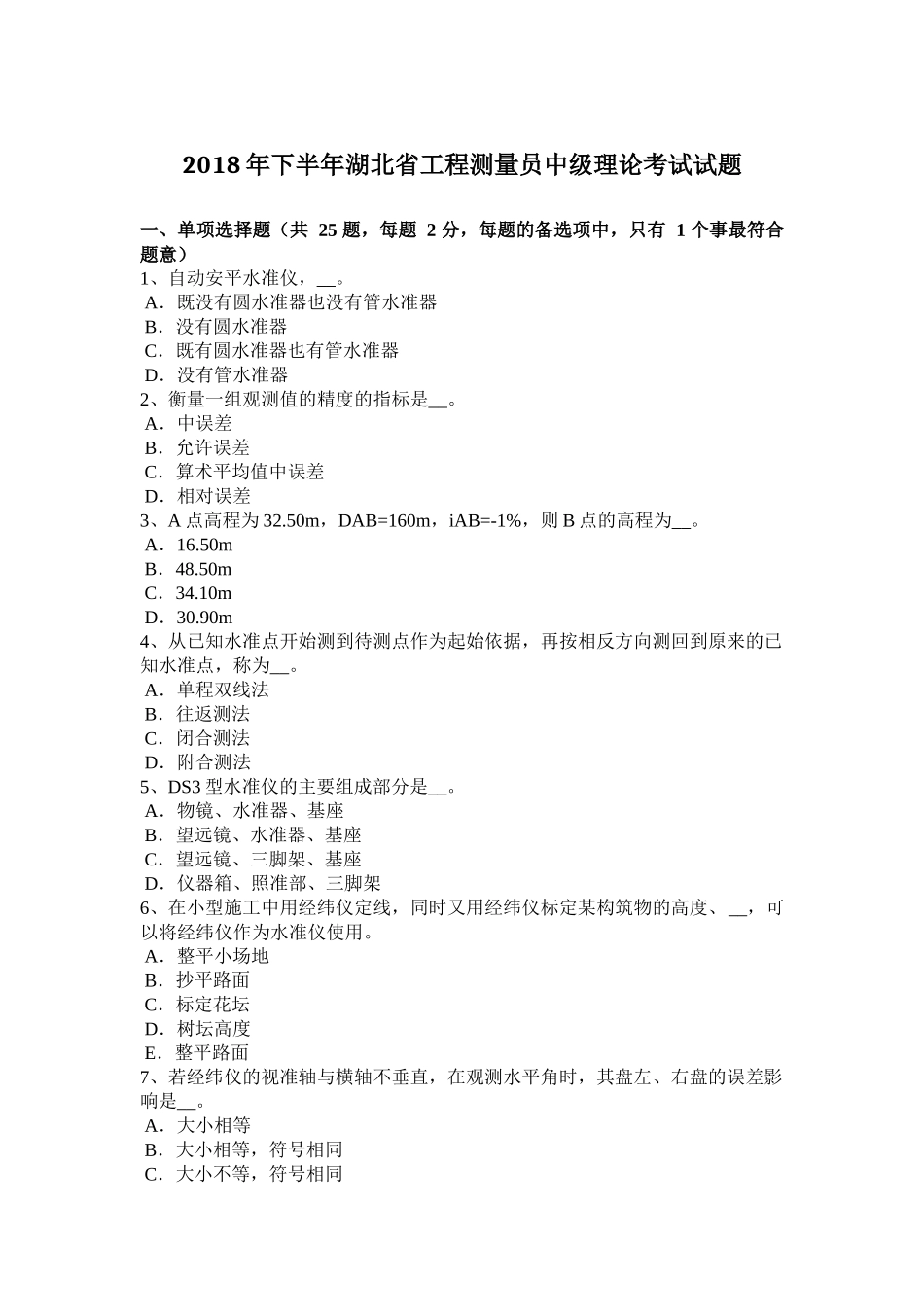 2018年下半年湖北省工程测量员中级理论考试试题_第1页