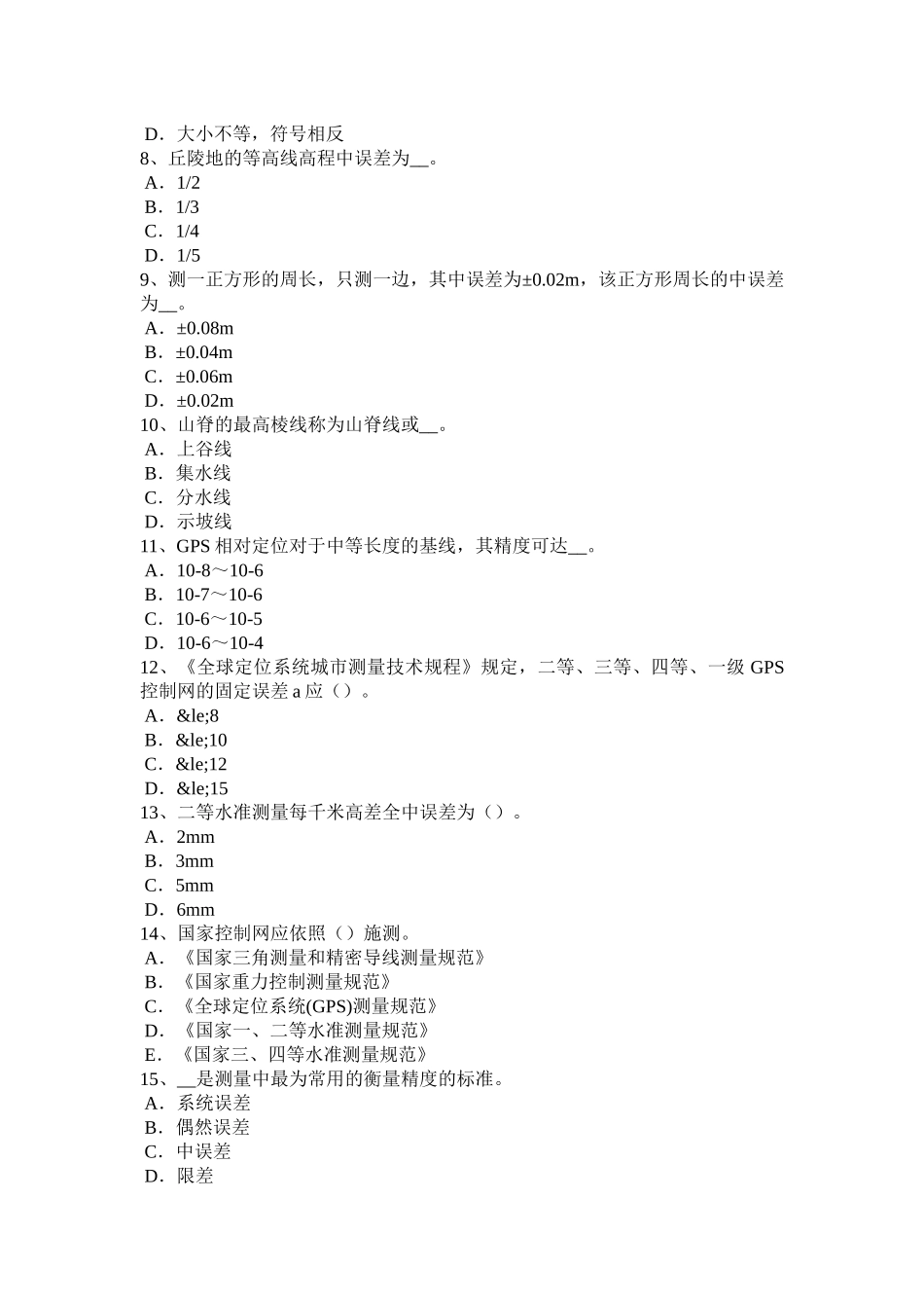 2018年下半年湖北省工程测量员中级理论考试试题_第2页
