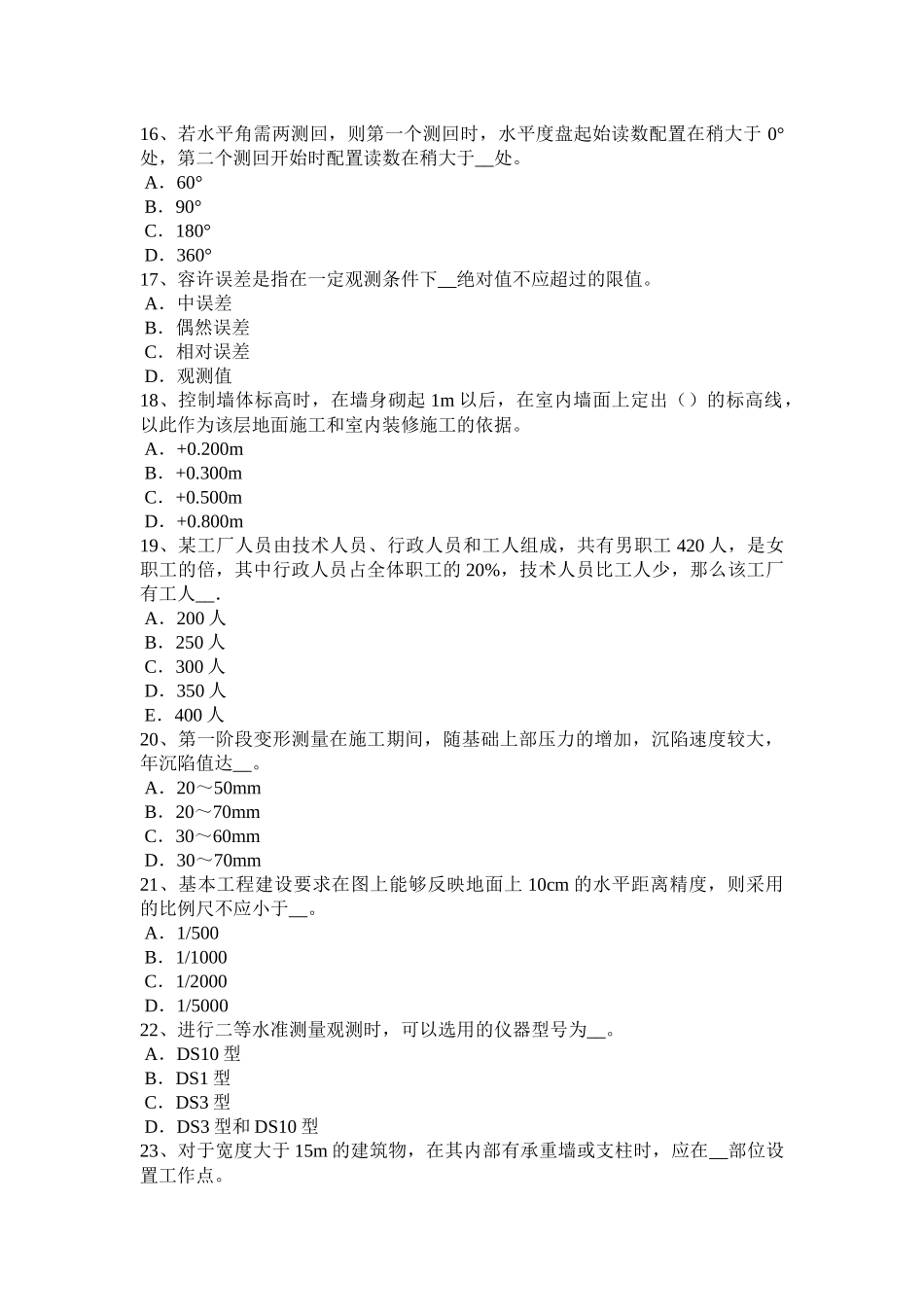 2018年下半年湖北省工程测量员中级理论考试试题_第3页