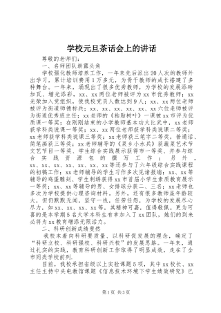 学校元旦茶话会上的讲话