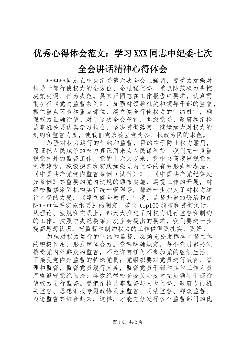 优秀心得体会范文：学习XXX同志中纪委七次全会讲话精神心得体会_第1页