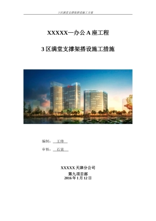 满堂支撑架搭设施工方案