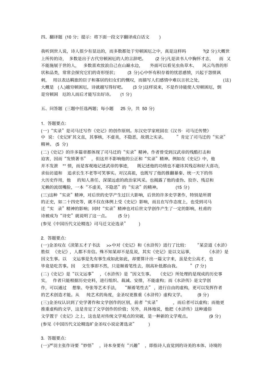 中国古代文论选读真题及参考答案_第2页