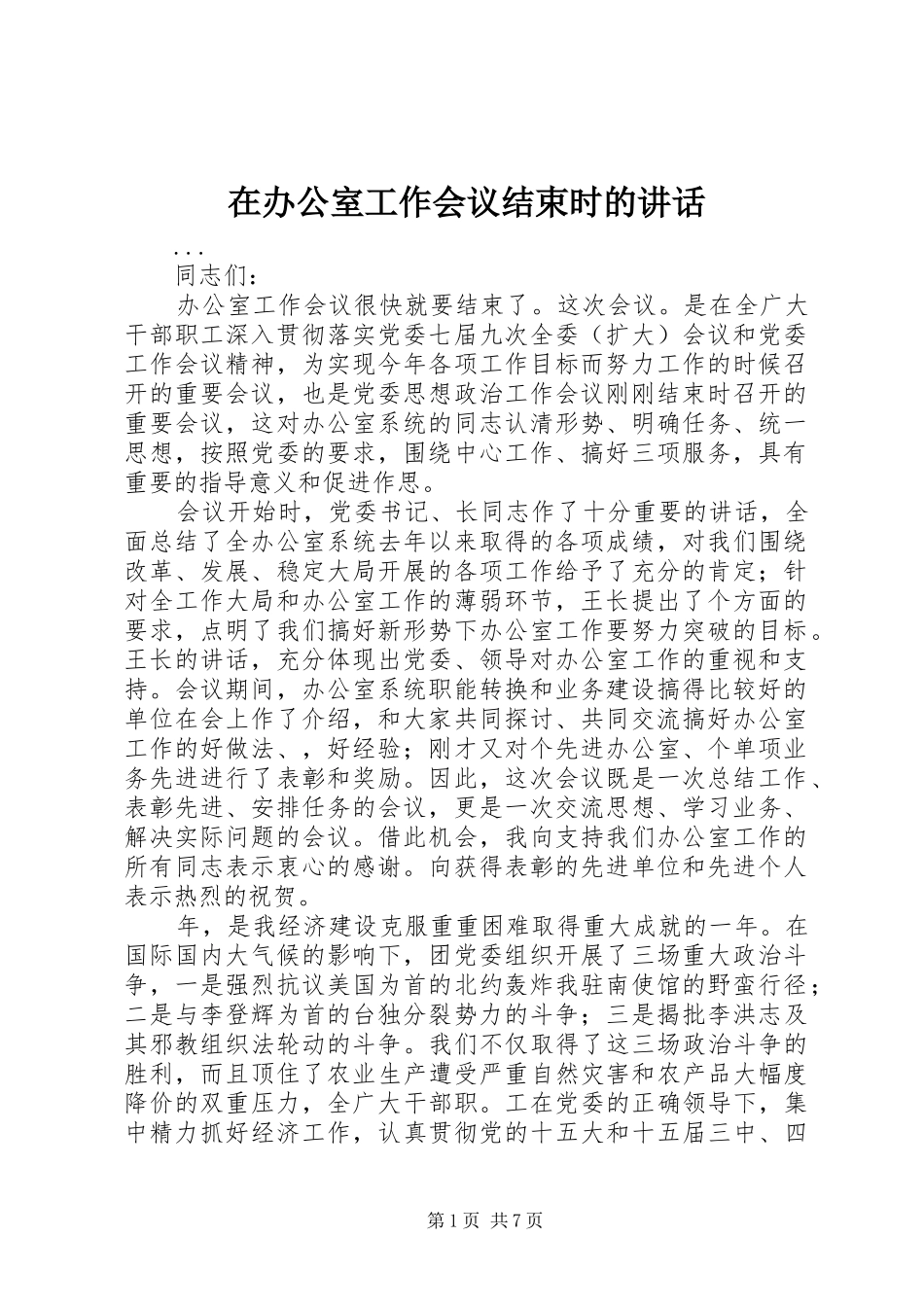 在办公室工作会议结束时的讲话_第1页