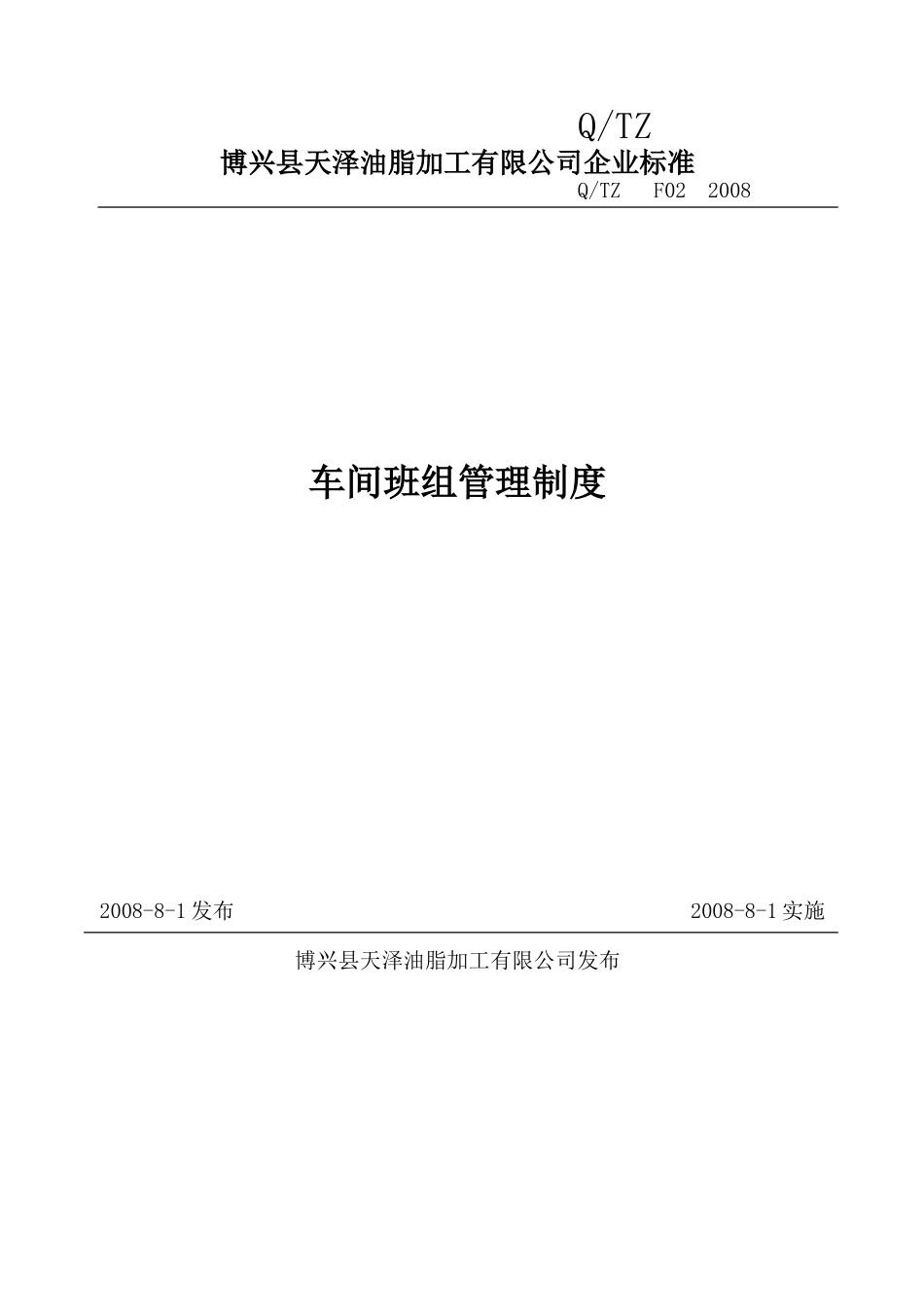 车间班组管理制度_第1页