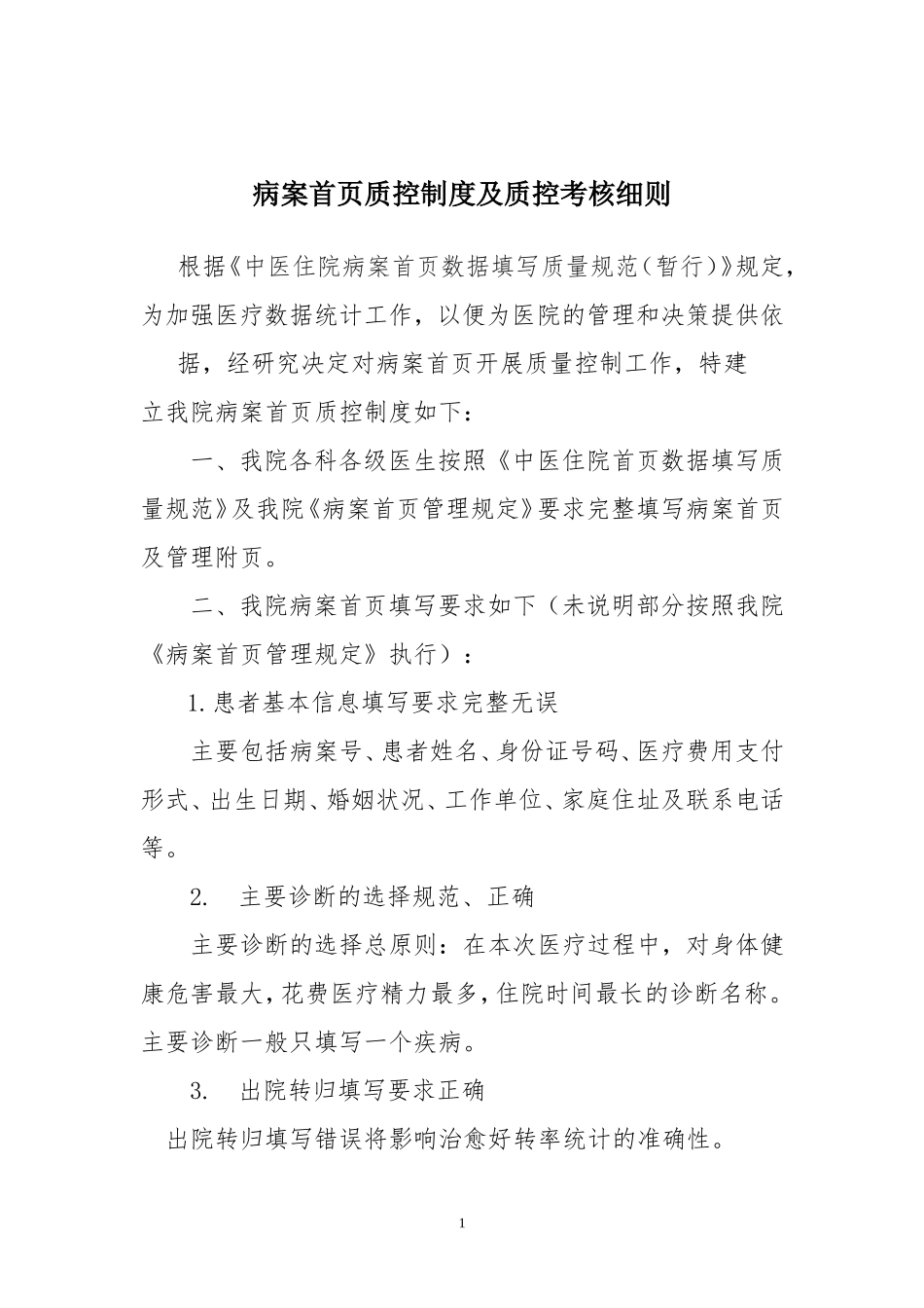 病案首页质控制度及质控考核细则_第1页