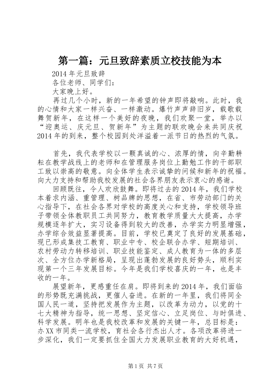 第一篇：元旦致辞素质立校技能为本_第1页