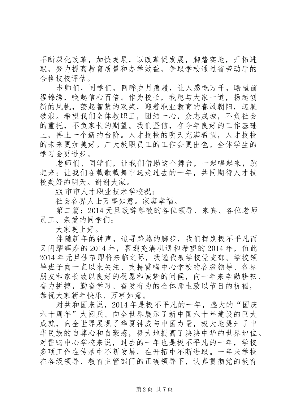第一篇：元旦致辞素质立校技能为本_第2页