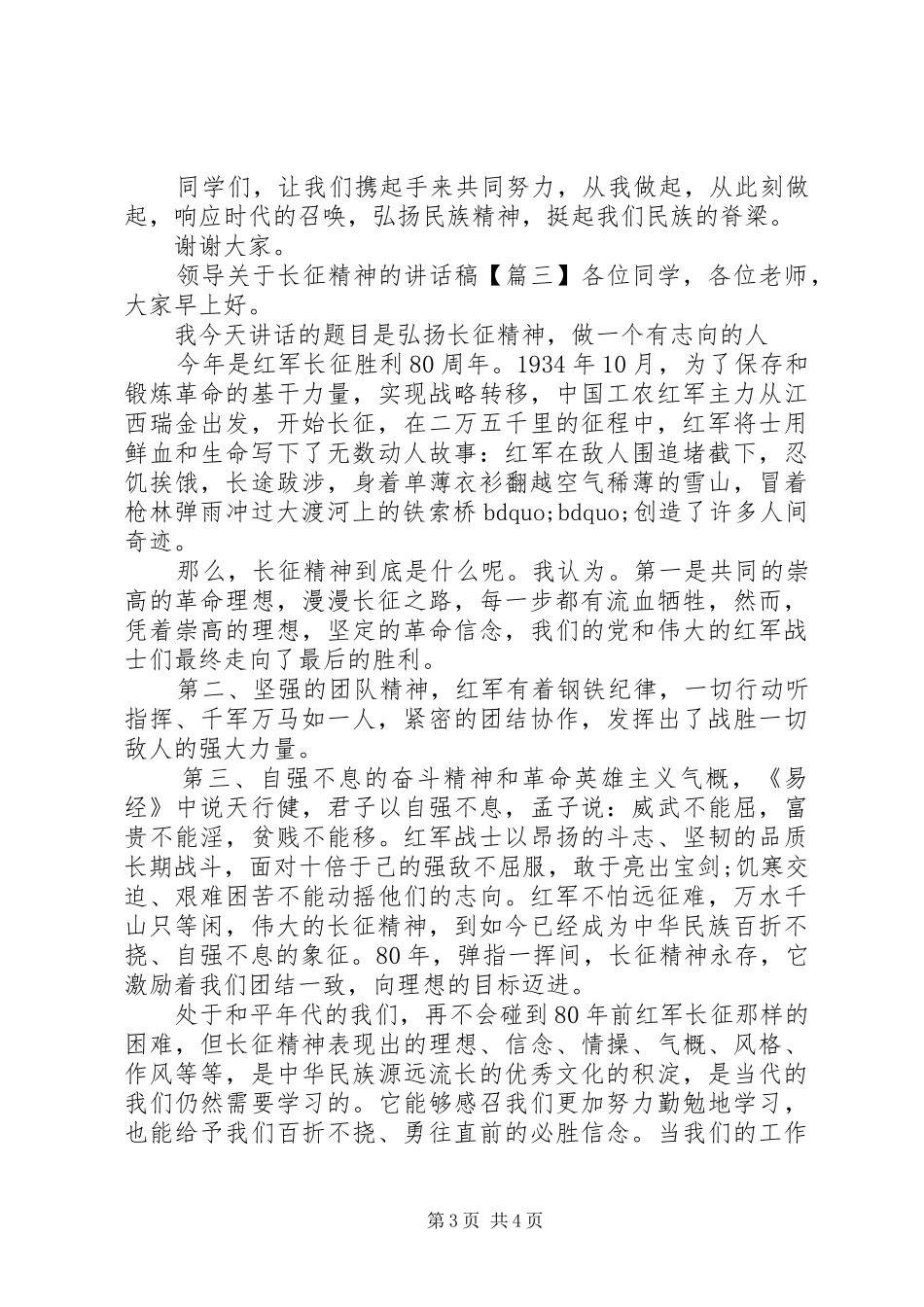 领导关于长征精神的讲话稿_第3页