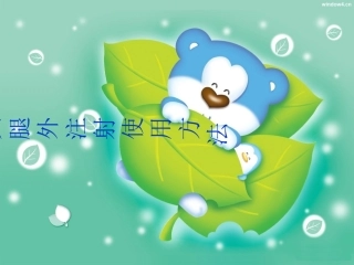 大腿外侧肌肉注射