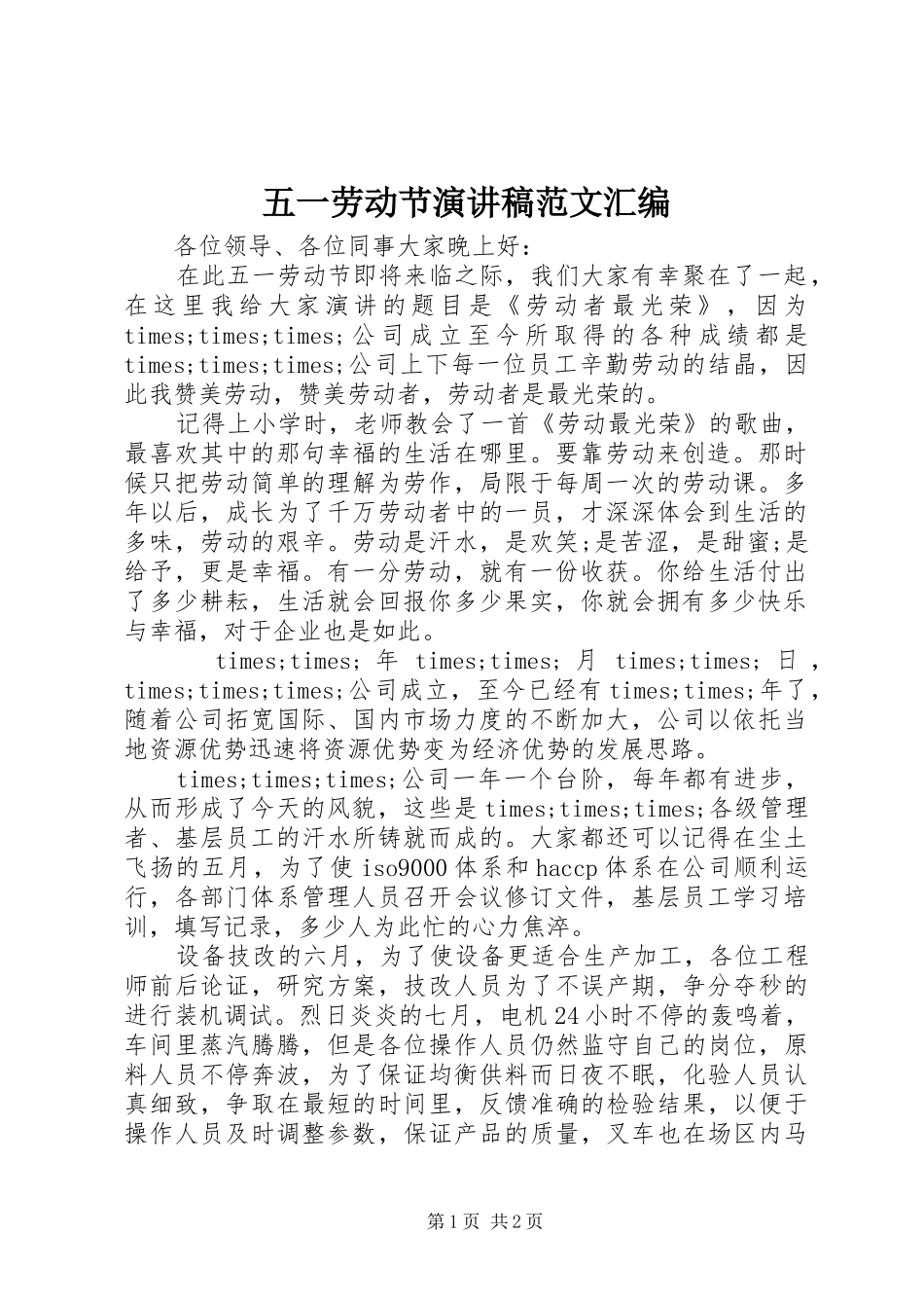 五一劳动节演讲稿范文汇编_第1页