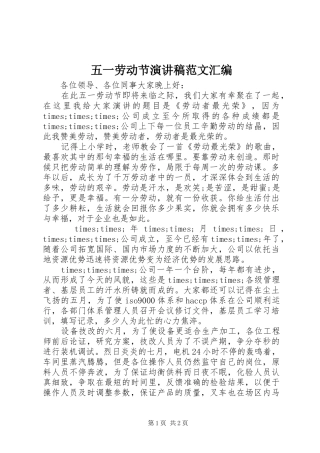 五一劳动节演讲稿范文汇编