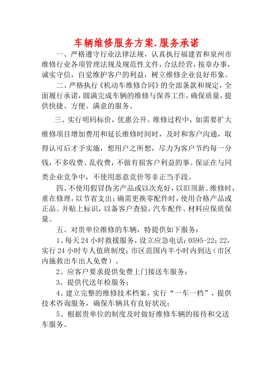 车辆维修服务承诺_第1页