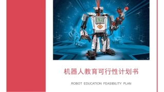 机器人教育可行性计划书