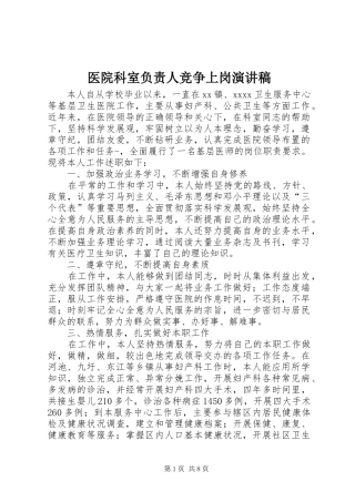 医院科室负责人竞争上岗演讲稿